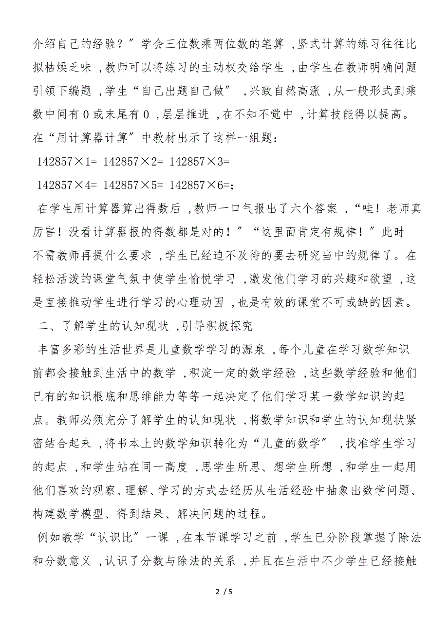 从孩子的视角看数学有效数学教学的探索与思考_第2页