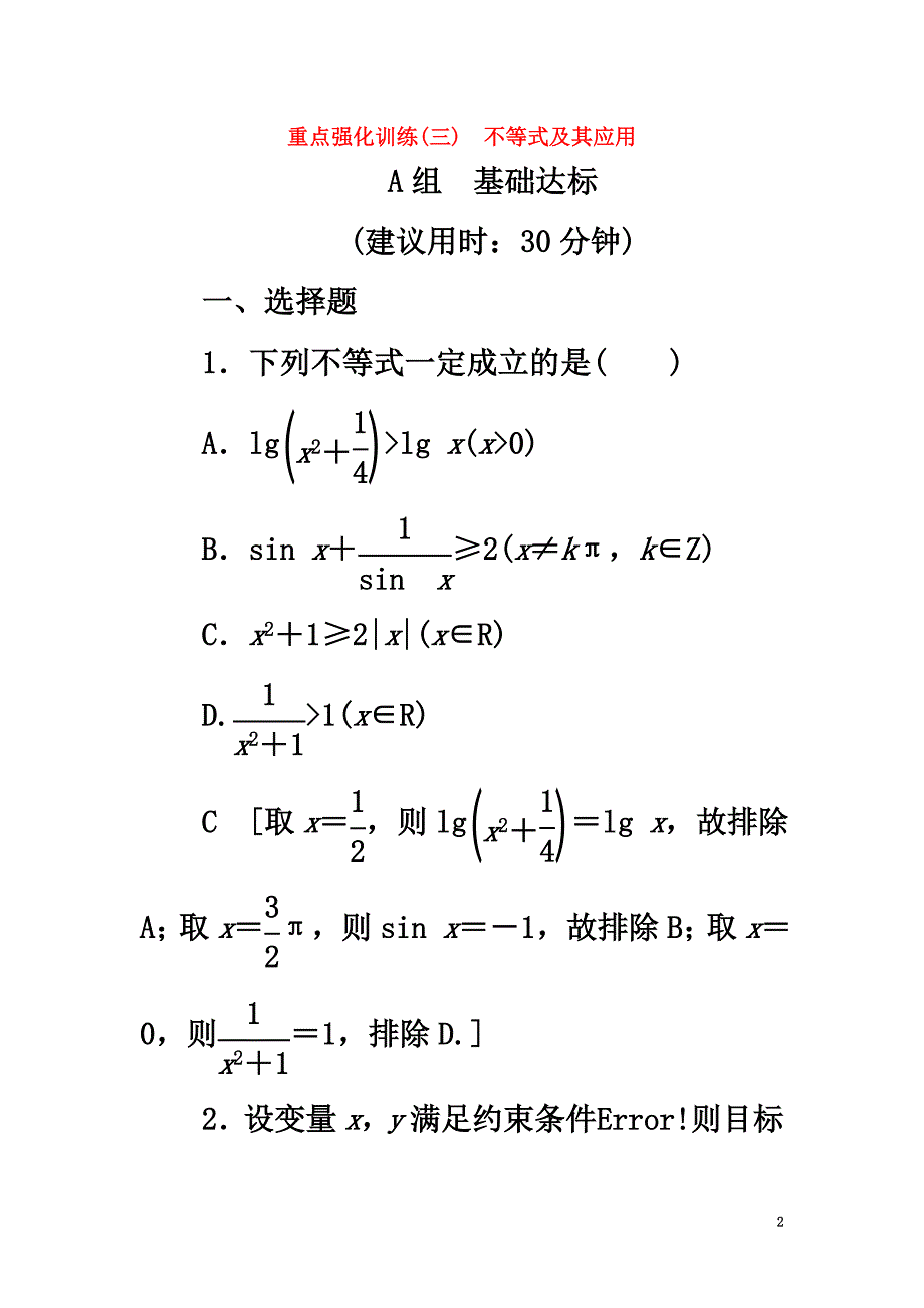 （浙江专版）2021高考数学一轮复习第6章不等式及其证明重点强化训练3不等式及其应用教师用书_第2页