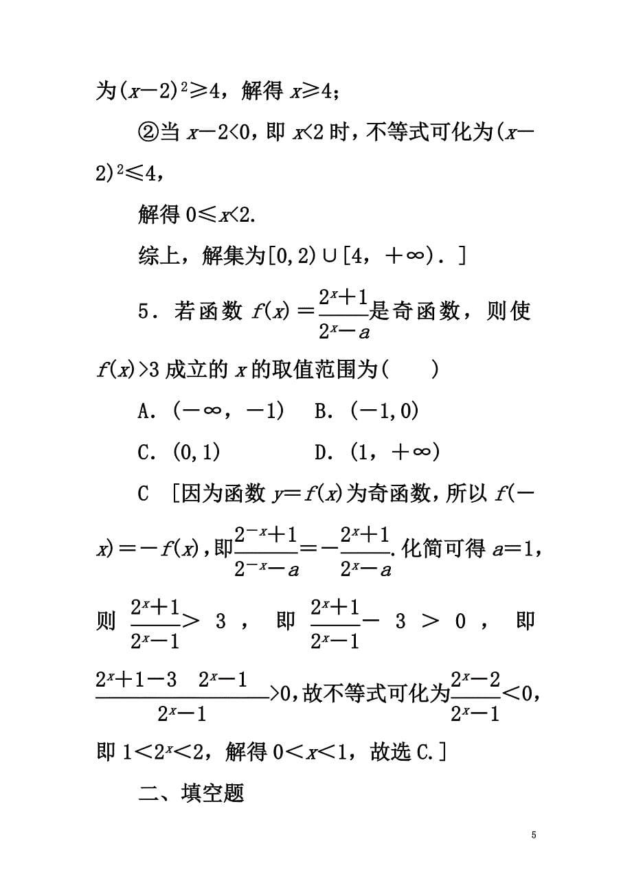 （浙江专版）2021高考数学一轮复习第6章不等式及其证明重点强化训练3不等式及其应用教师用书_第5页