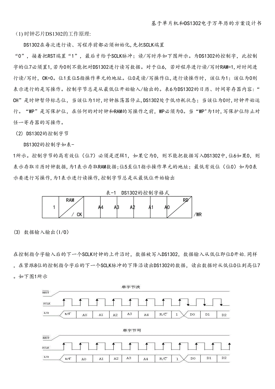 基于单片机和DS1302电子万年历的方案设计书_第1页