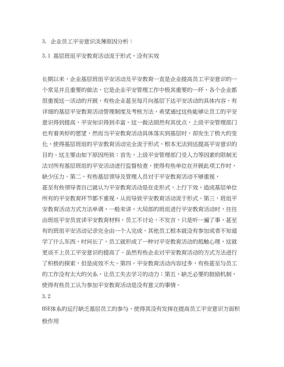 2023年《安全管理论文》之浅谈如何提高基层员工安全意识.docx_第3页