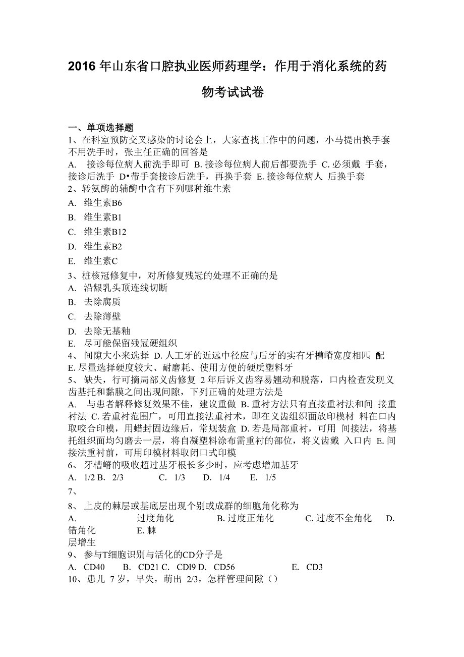 2016年山东省口腔执业医师药理学：作用于消化系统的药物考试试卷_第1页