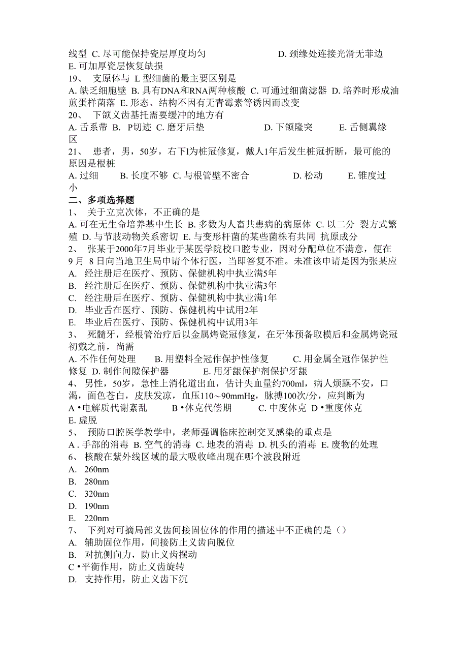 2016年山东省口腔执业医师药理学：作用于消化系统的药物考试试卷_第3页