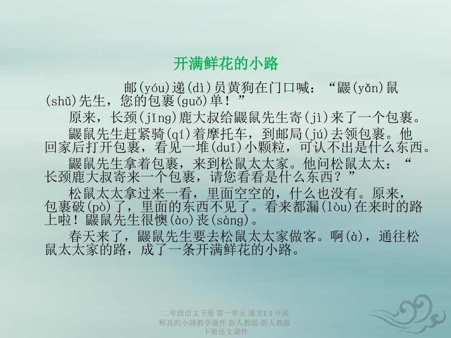 最新二年级语文下册第一单元课文13开满鲜花的小路教学课件新人教版新人教级下册语文课件_第3页