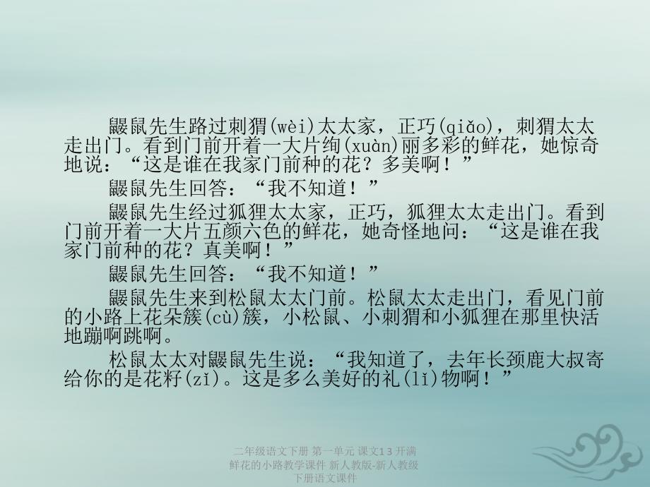 最新二年级语文下册第一单元课文13开满鲜花的小路教学课件新人教版新人教级下册语文课件_第4页