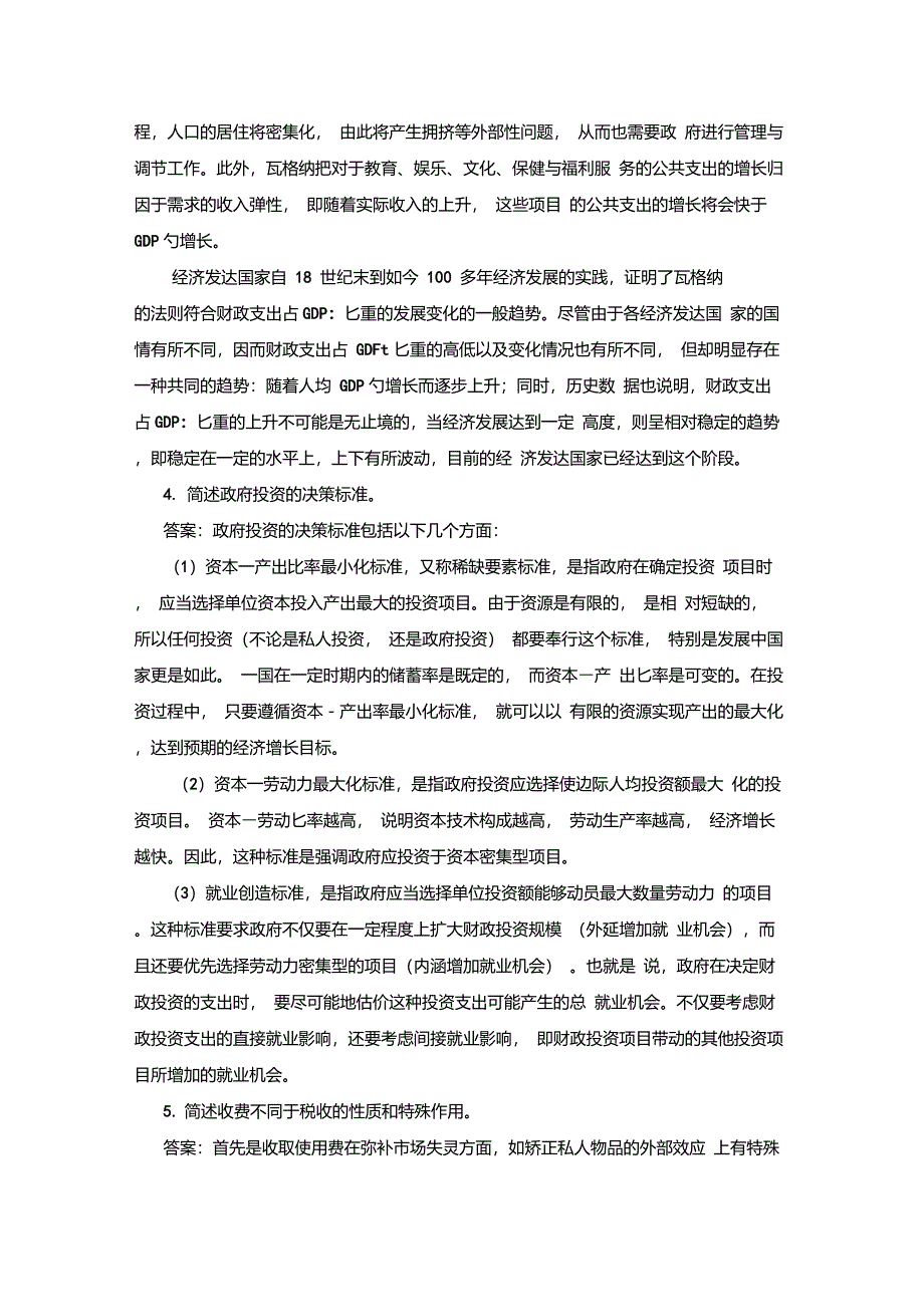 财政学模拟试题(五)_第4页