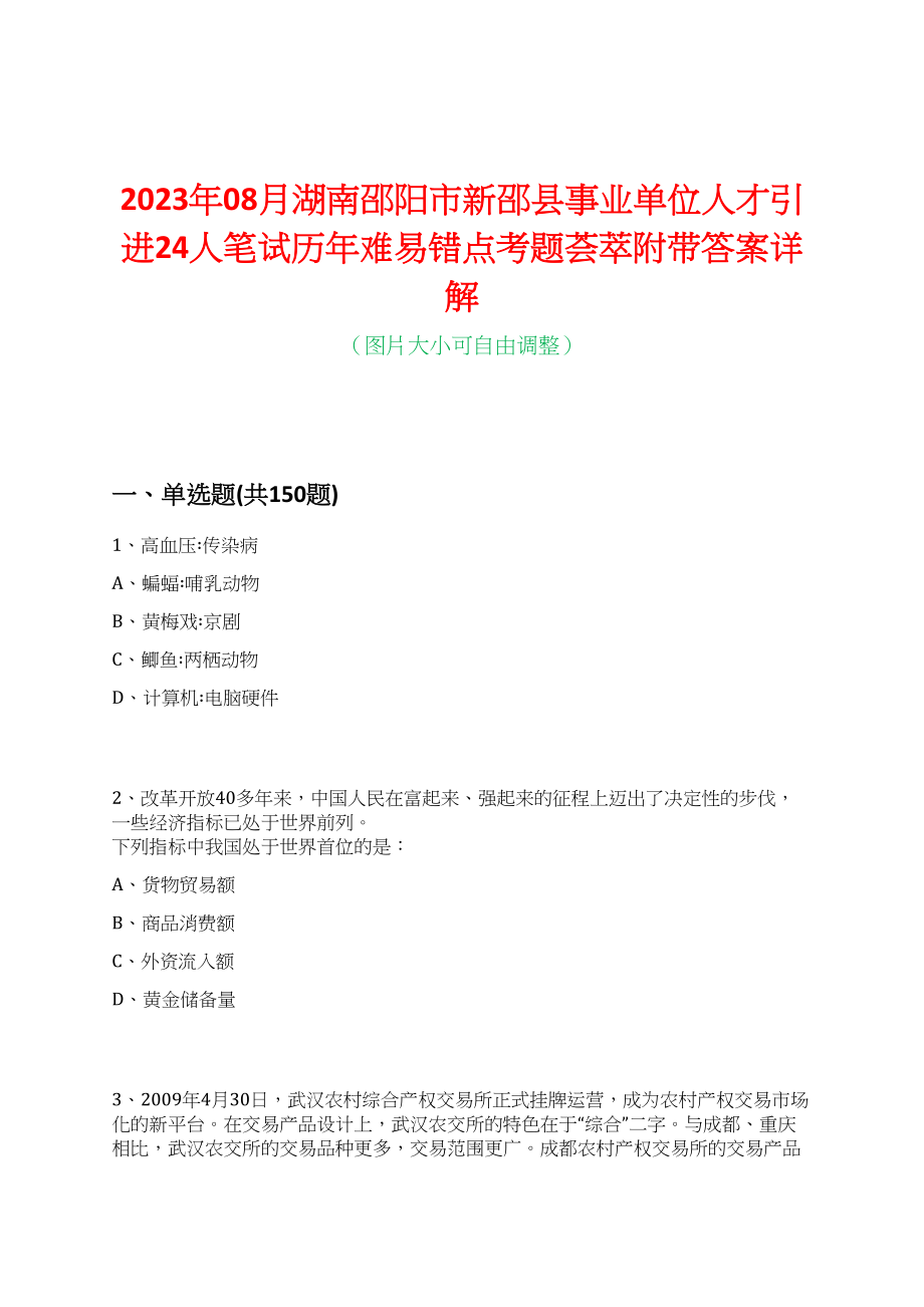 2023年08月湖南邵阳市新邵县事业单位人才引进24人笔试历年难易错点考题荟萃附带答案详解_第1页