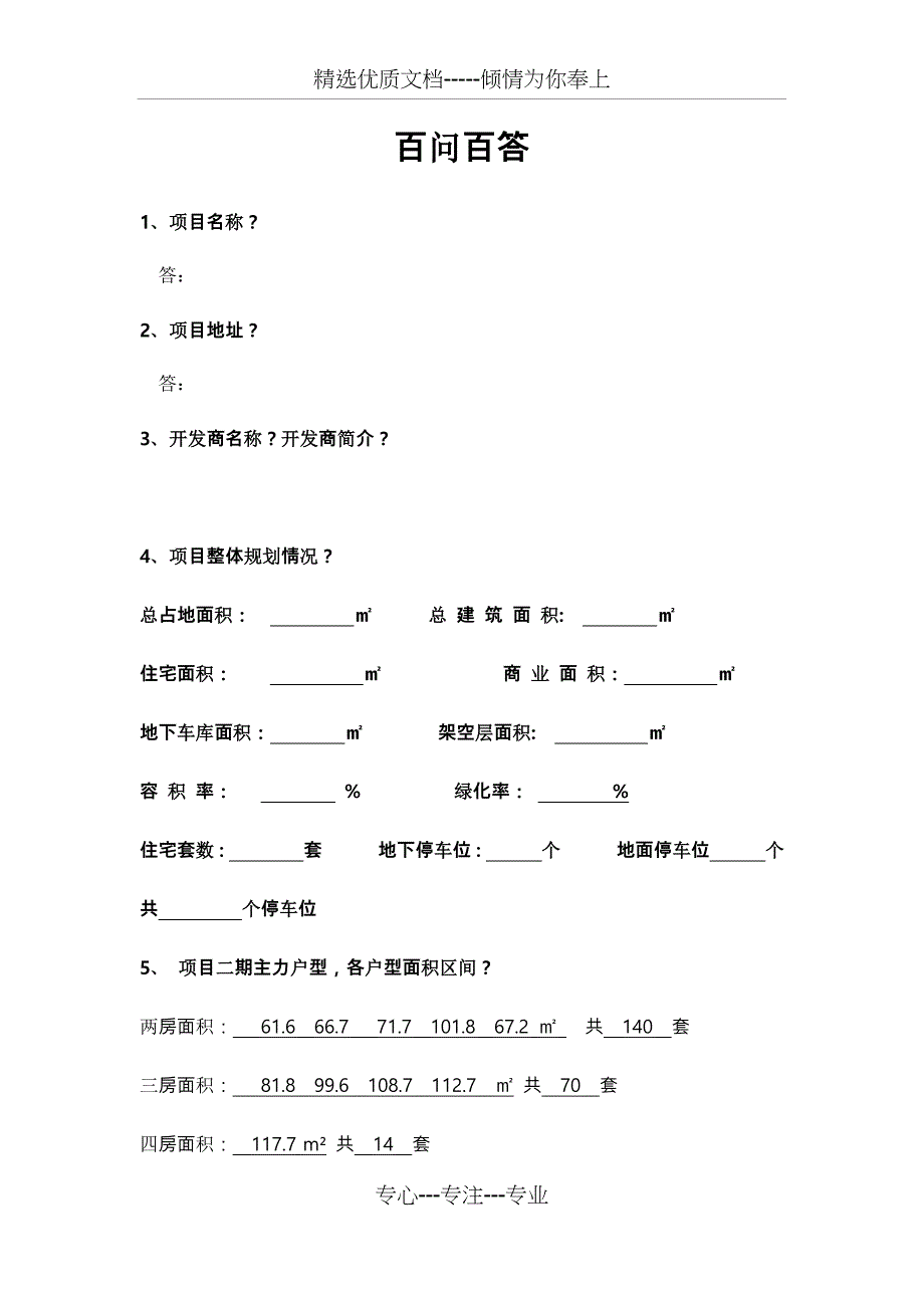 房产销售百问百答_第1页