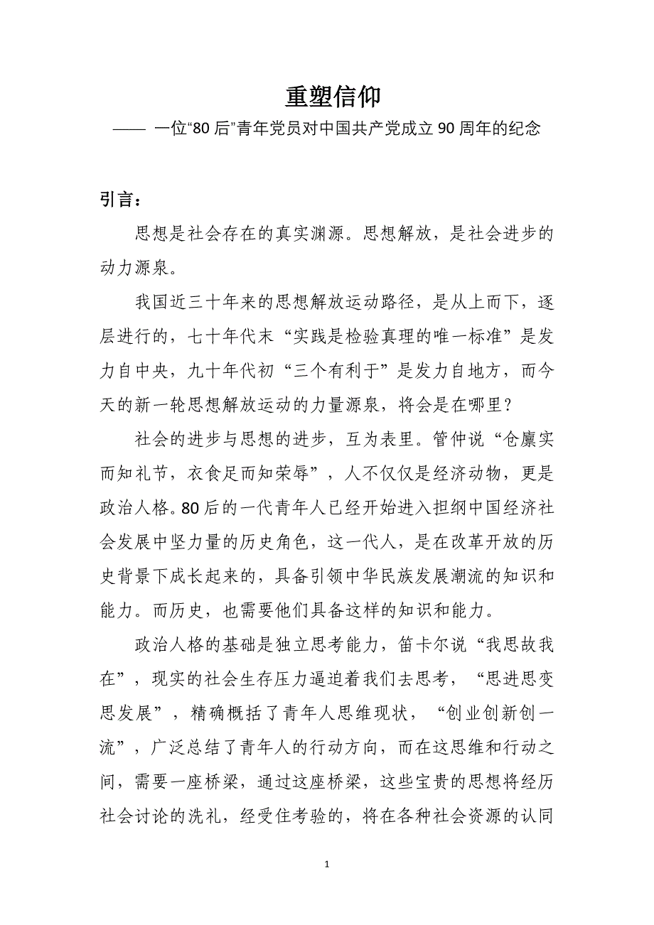 重塑信仰——建党90周年征文.doc_第1页