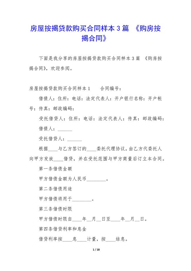 房屋按揭贷款购买合同样本3篇-《购房按揭合同》.docx