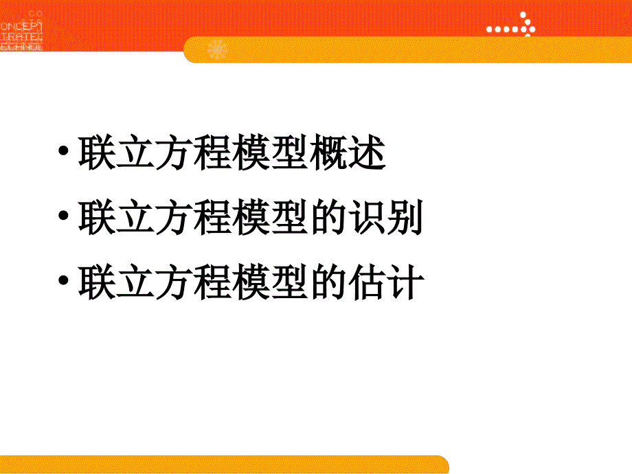 计量课件第九章联立方程模型_第3页