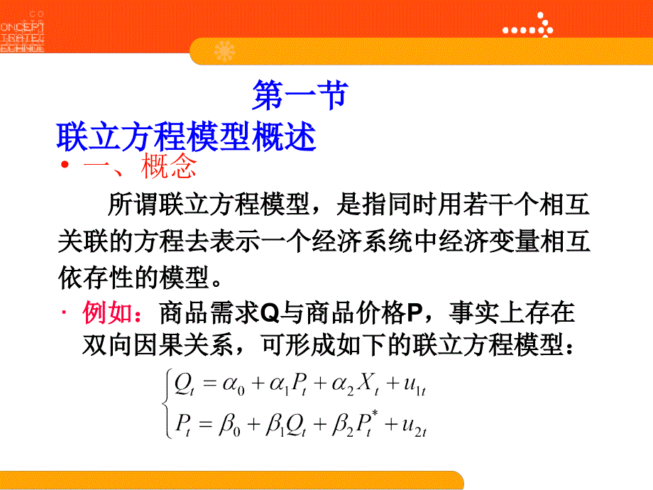 计量课件第九章联立方程模型_第4页