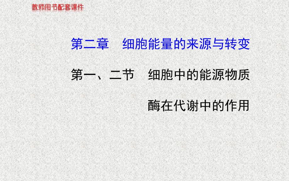 高考生物热排查核心复习方略中图版课件：必修一第三单元第二章第一、二节细胞中的能源物质酶在代谢中的作用_第1页