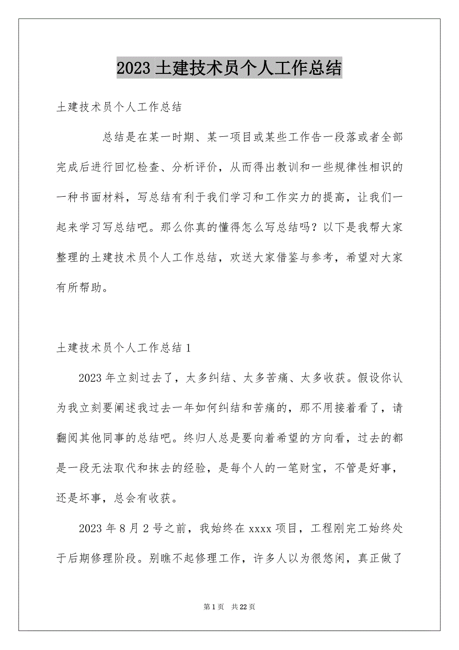 2023年土建技术员个人工作总结1.docx_第1页