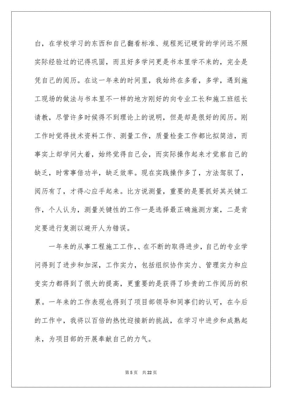 2023年土建技术员个人工作总结1.docx_第5页