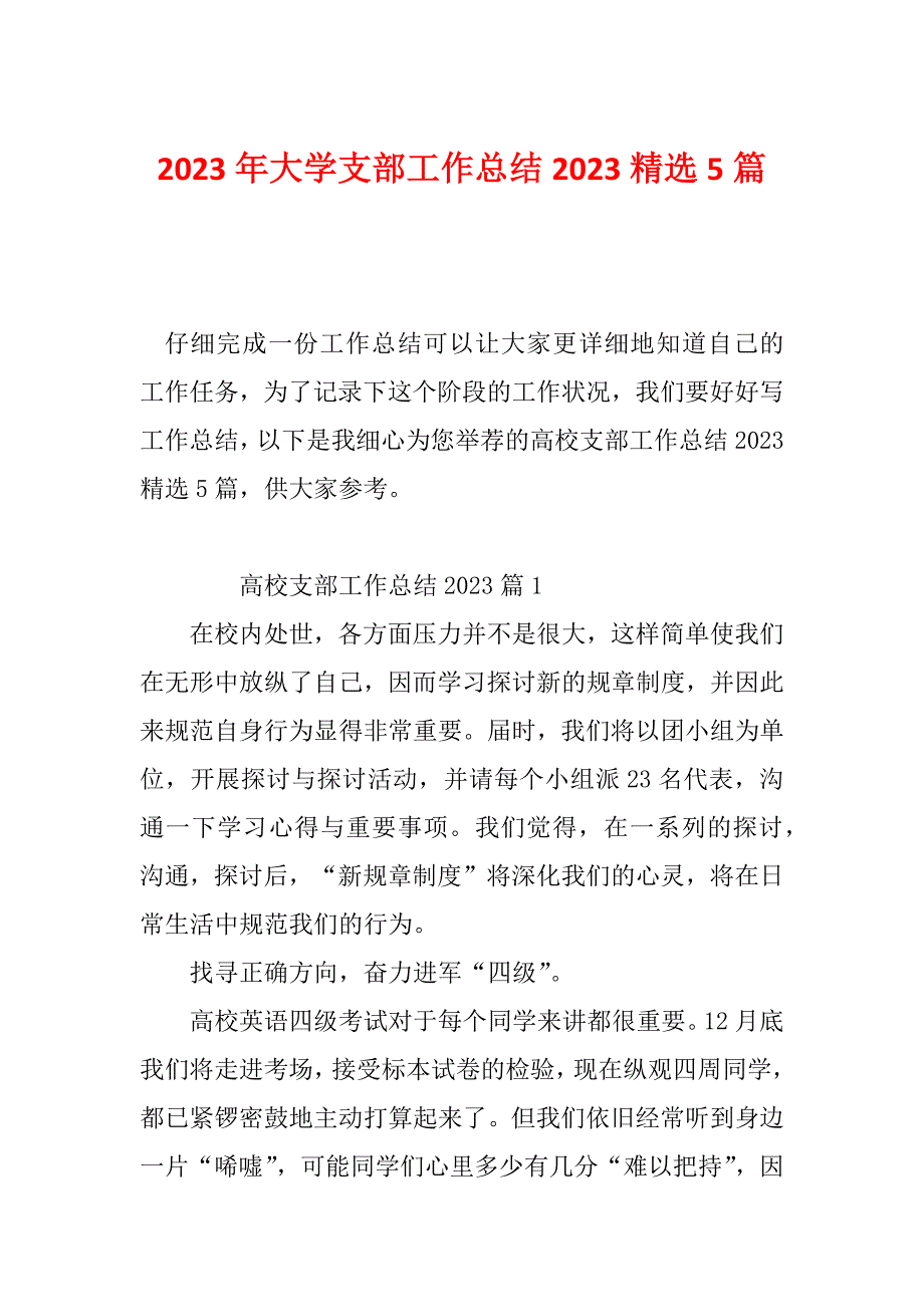 2023年大学支部工作总结2023精选5篇_第1页