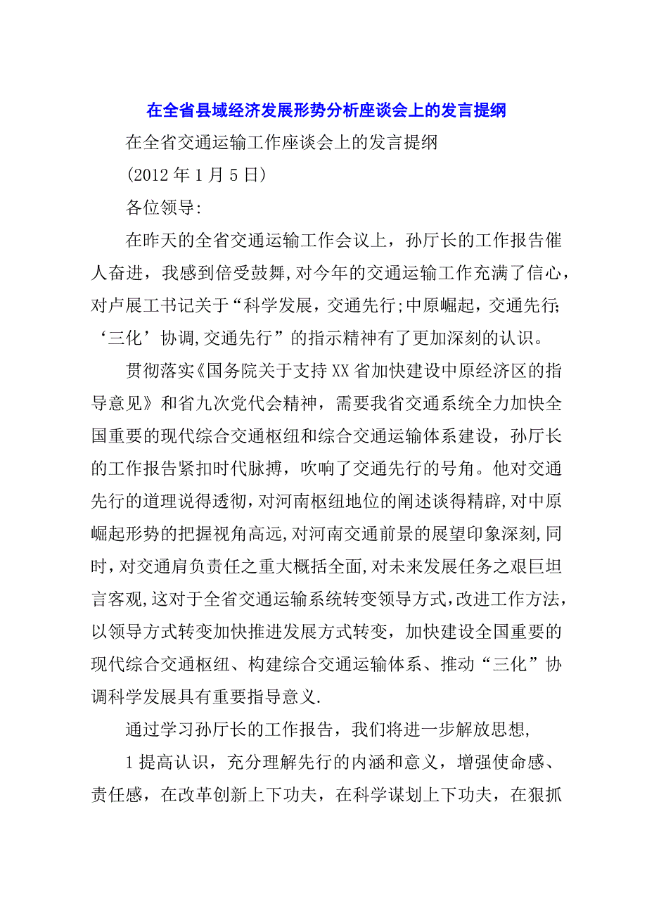 在全省县域经济发展形势分析座谈会上的提纲.docx_第1页