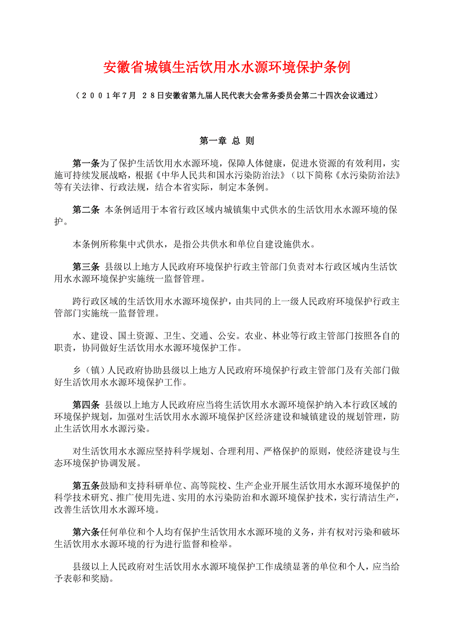 安徽省城镇生活饮用水水源环境保护条例_第1页