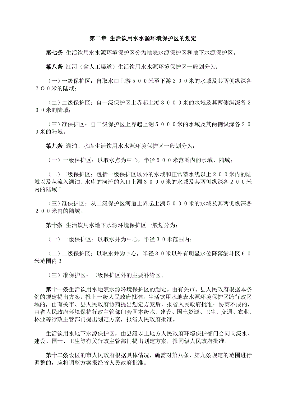 安徽省城镇生活饮用水水源环境保护条例_第2页