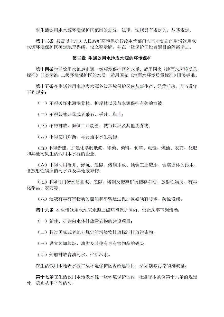 安徽省城镇生活饮用水水源环境保护条例_第3页