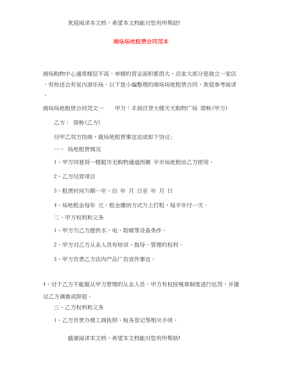 2022年商场场地租赁合同范本_第1页