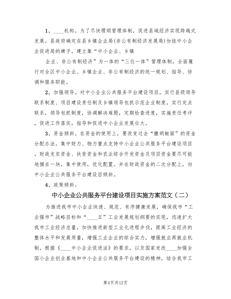 中小企业公共服务平台建设项目实施方案范文（二篇）_第4页