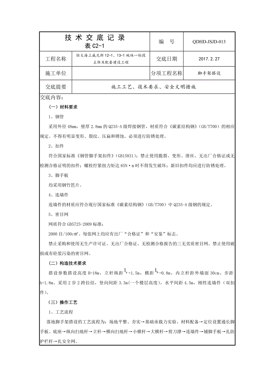 脚手架搭设技术交底84829_第1页