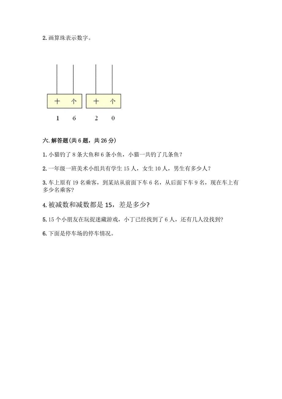 北京版一年级上册数学第七单元-认识11-20各数-测试卷带答案AB卷.docx_第5页