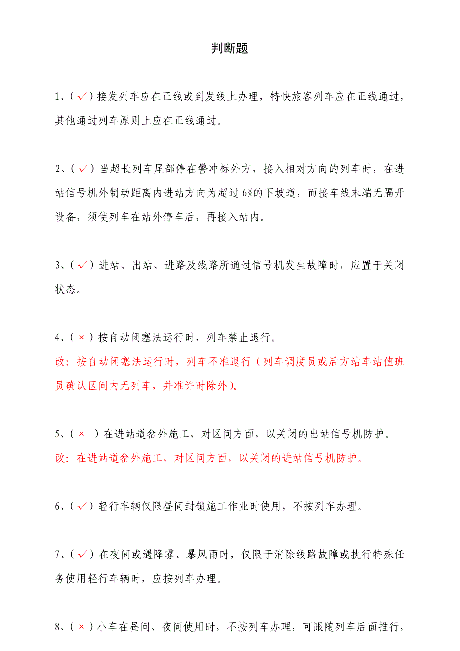 车站值班员判断题_第1页