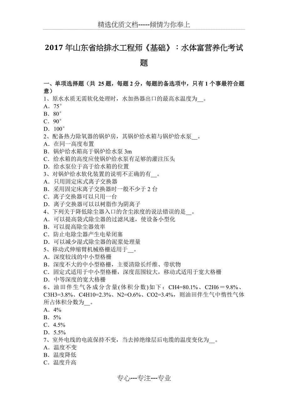 2017年山东省给排水工程师《基础》：水体富营养化考试题_第1页