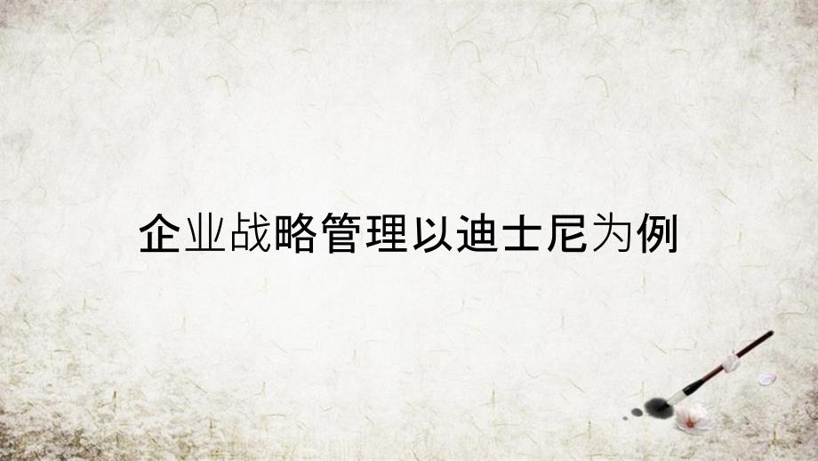 企业战略管理以迪士尼为例_第1页