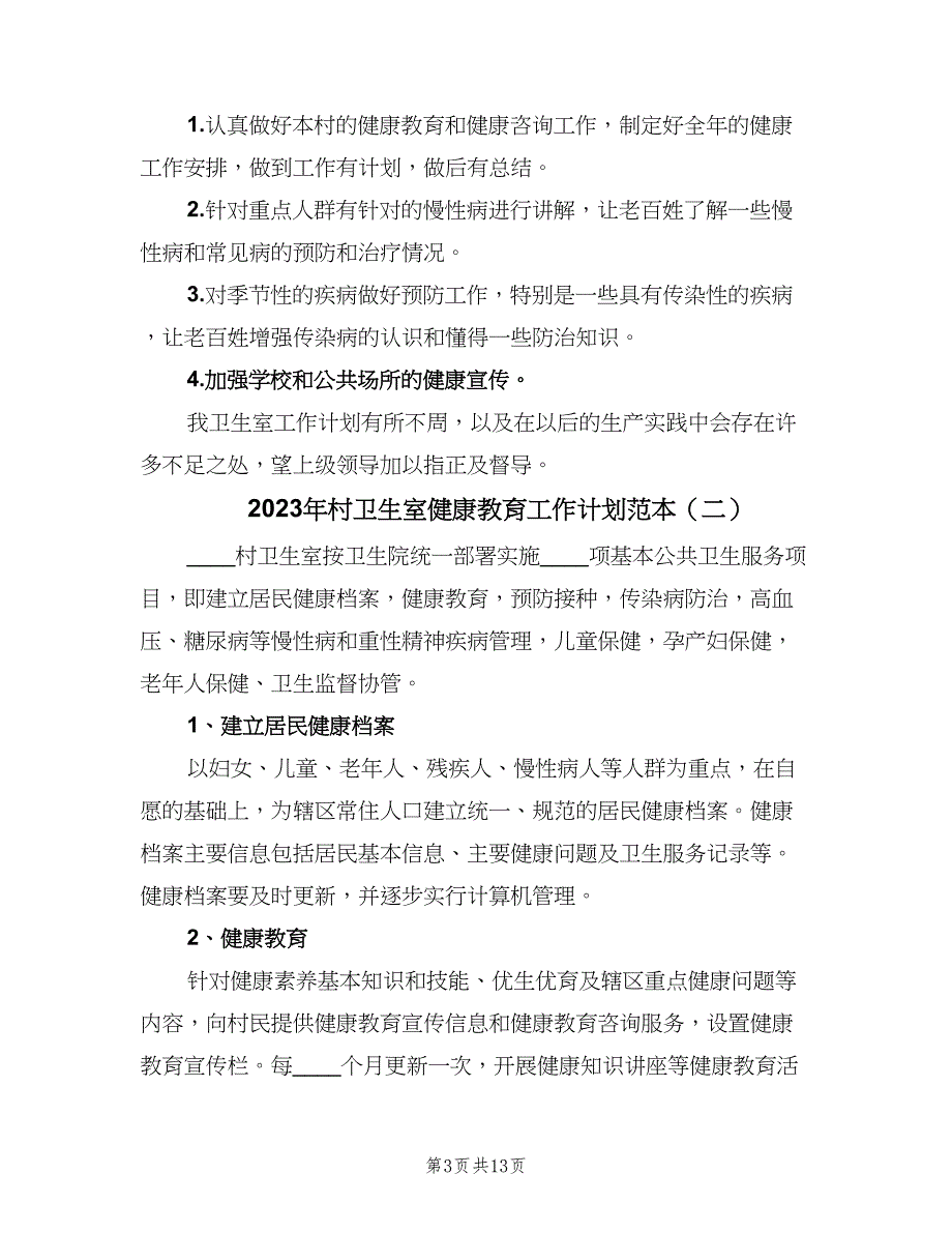 2023年村卫生室健康教育工作计划范本（3篇）.doc_第3页