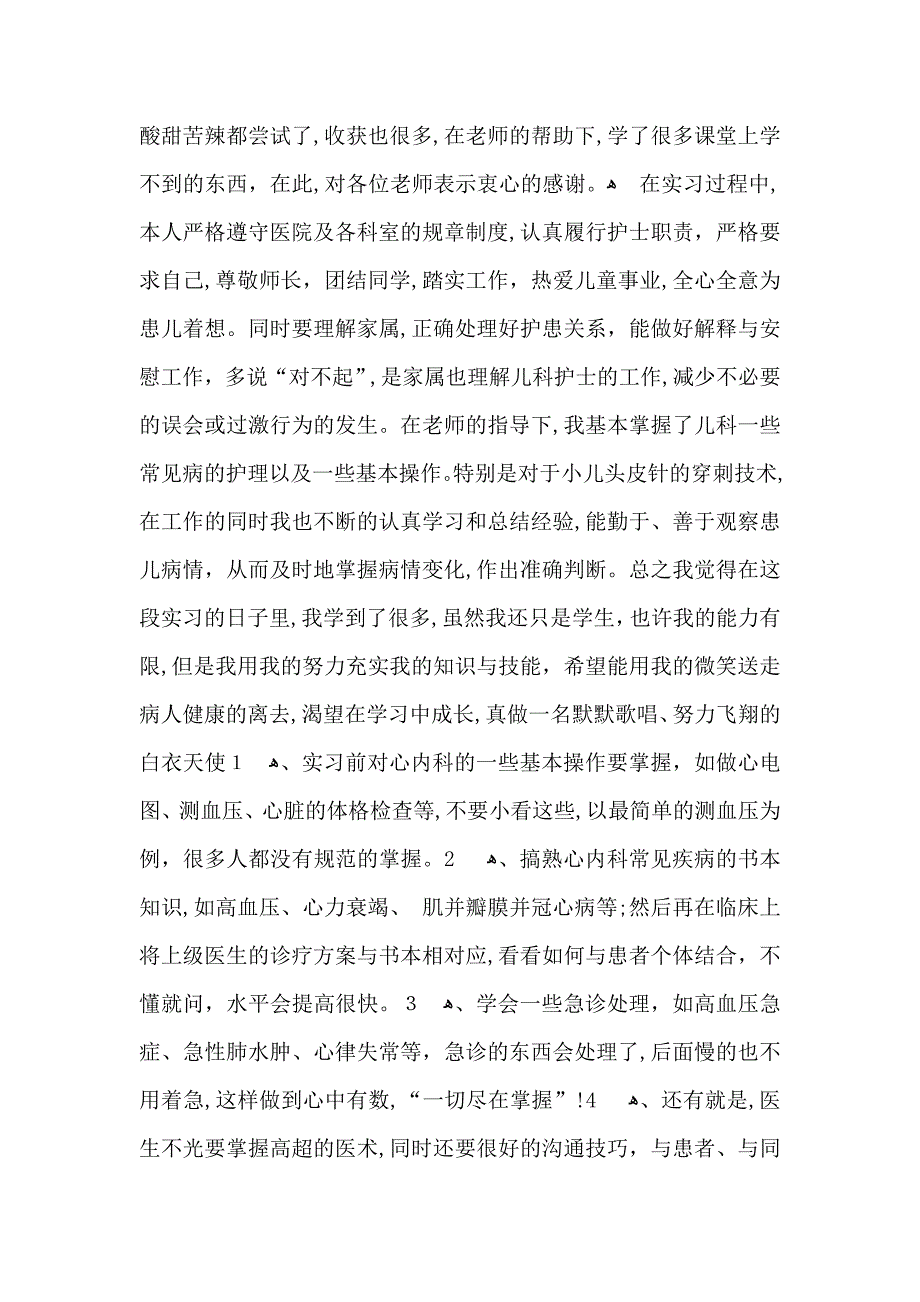 关于优秀实习生自我鉴定3篇_第2页