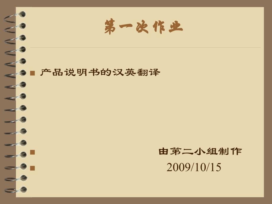 产品说明书的汉英翻译_第1页