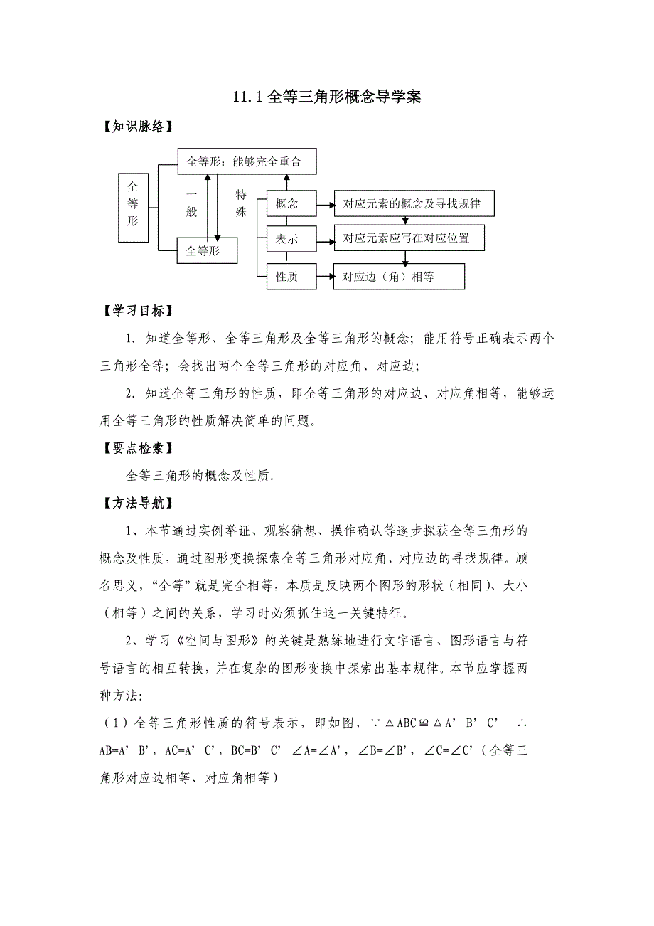 111全等三角形的概念学案.doc_第1页