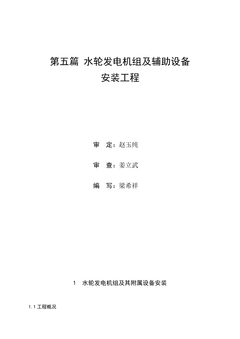 第五篇 水轮发电机组及辅助设备安装工程.doc_第1页