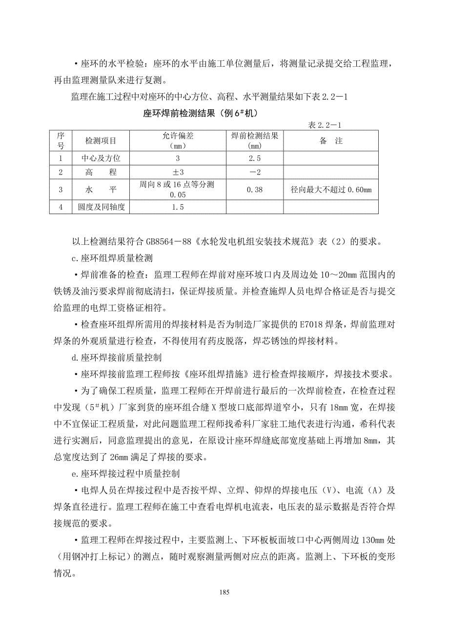 第五篇 水轮发电机组及辅助设备安装工程.doc_第5页