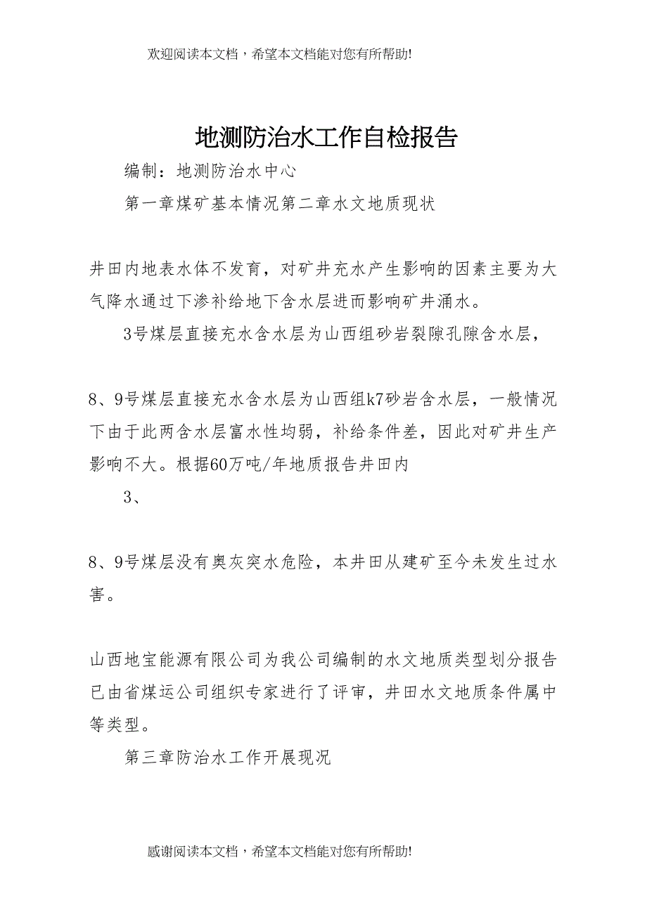 地测防治水工作自检报告 (3)_第1页