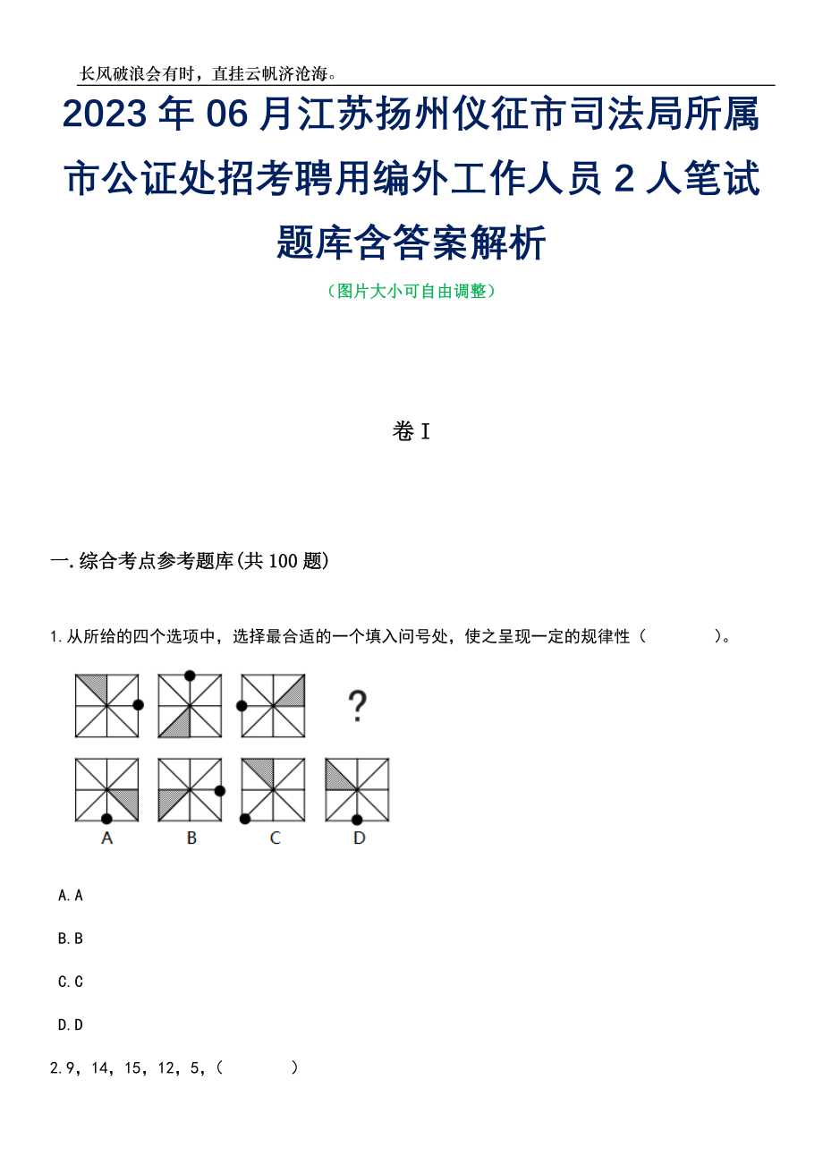 2023年06月江苏扬州仪征市司法局所属市公证处招考聘用编外工作人员2人笔试题库含答案详解_第1页