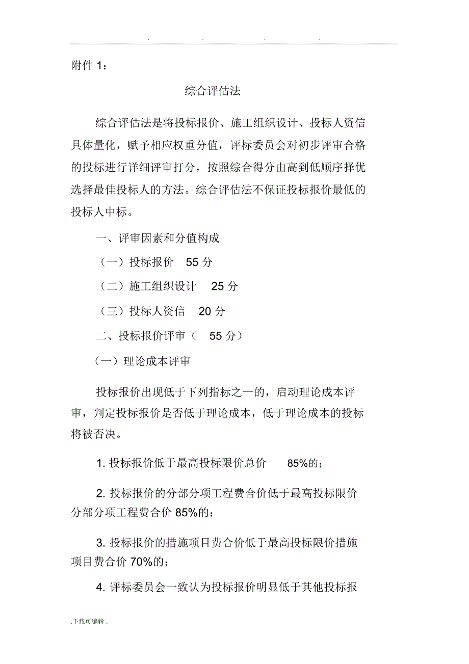 建筑工程评标办法_第1页