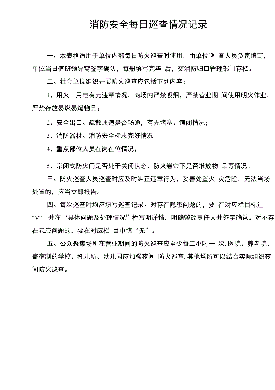 每日巡查每月检查表格_第1页