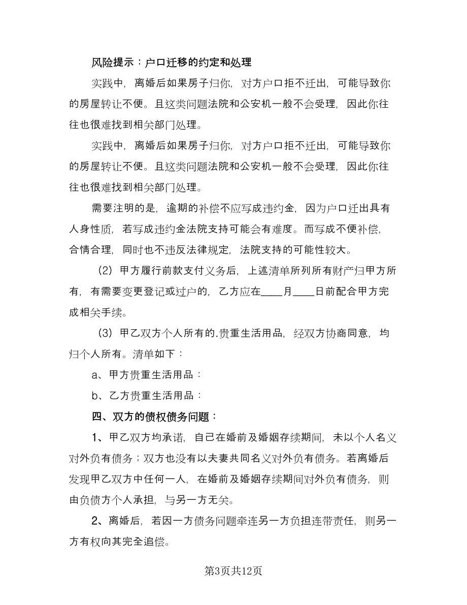 债务离婚协议书精选版（8篇）_第3页