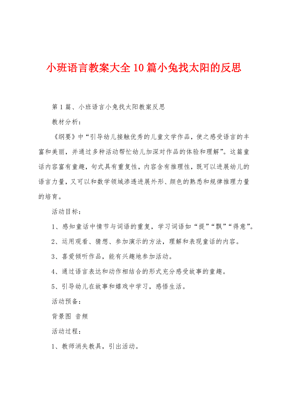 小班语言教案大全10篇小兔找太阳的反思.docx_第1页