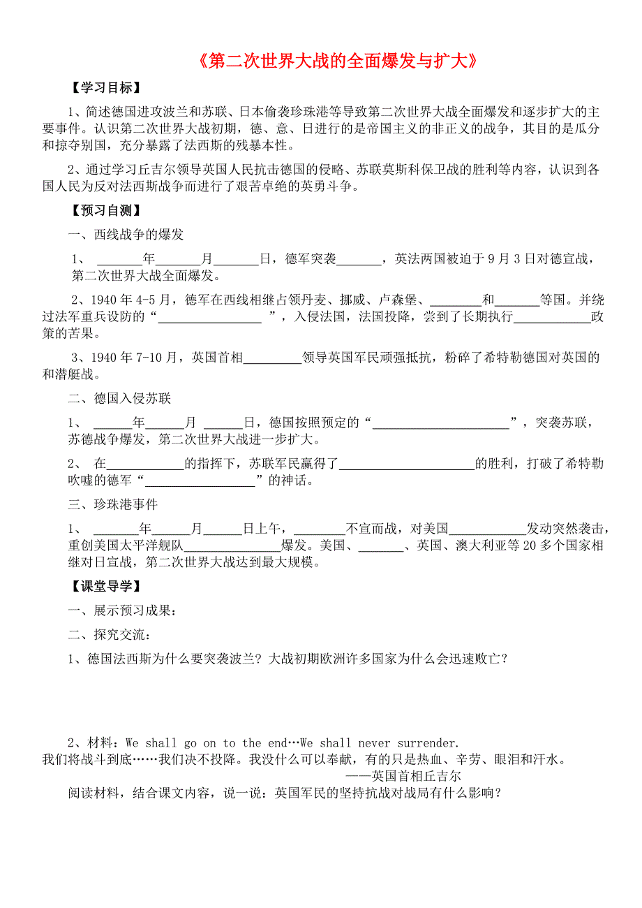 九年级历史下册第三单元第二次世界大战第8课第二次世界大战的全面爆发与扩大学案2无答案北师大版_第1页