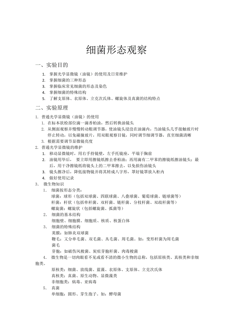 微生物实验报告(微生物形态观察、分布、灭菌消毒).doc_第2页