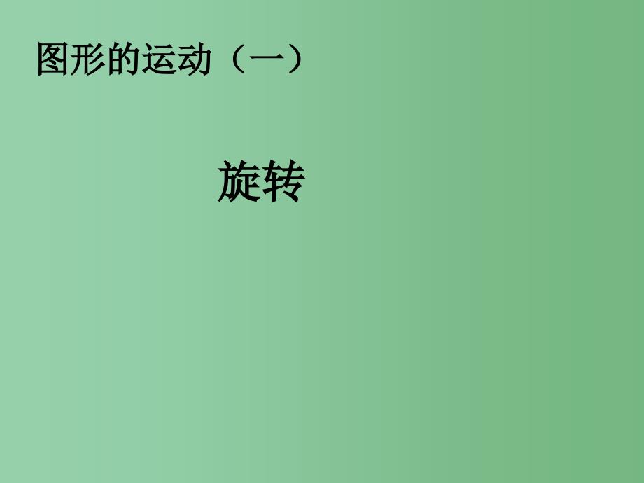 二年级数学下册3图形的运动一旋转课件新版新人教版_第1页