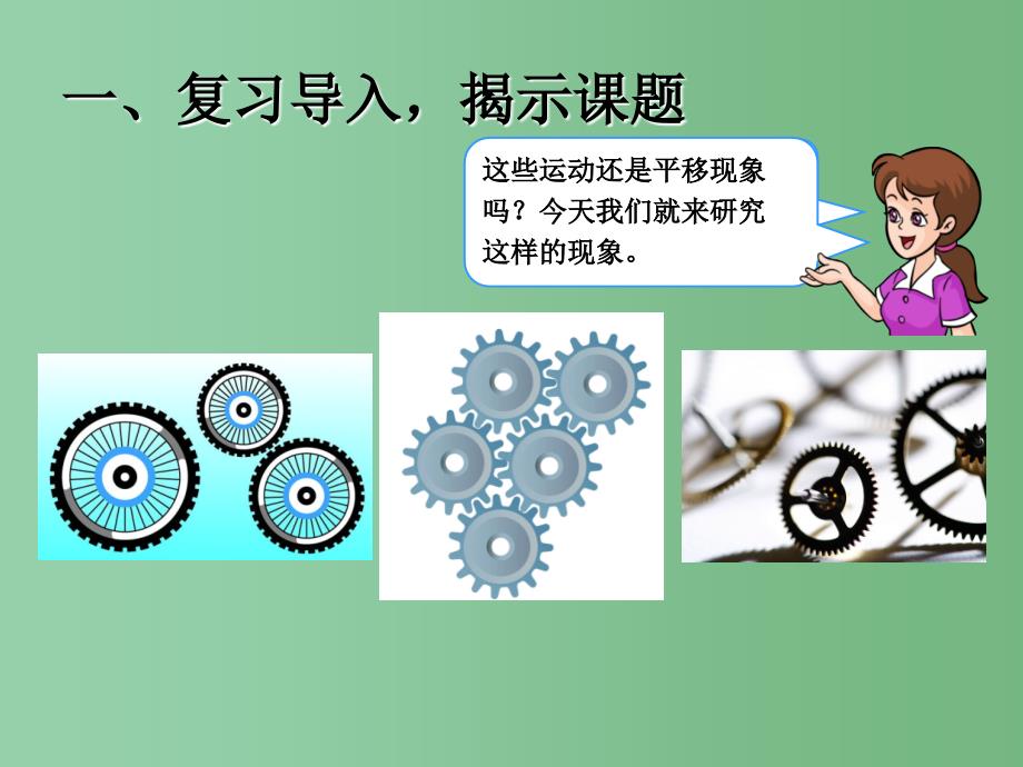 二年级数学下册3图形的运动一旋转课件新版新人教版_第2页