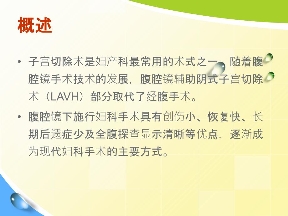 腹腔镜辅助下阴式全子宫切除术PPT课件123_第2页