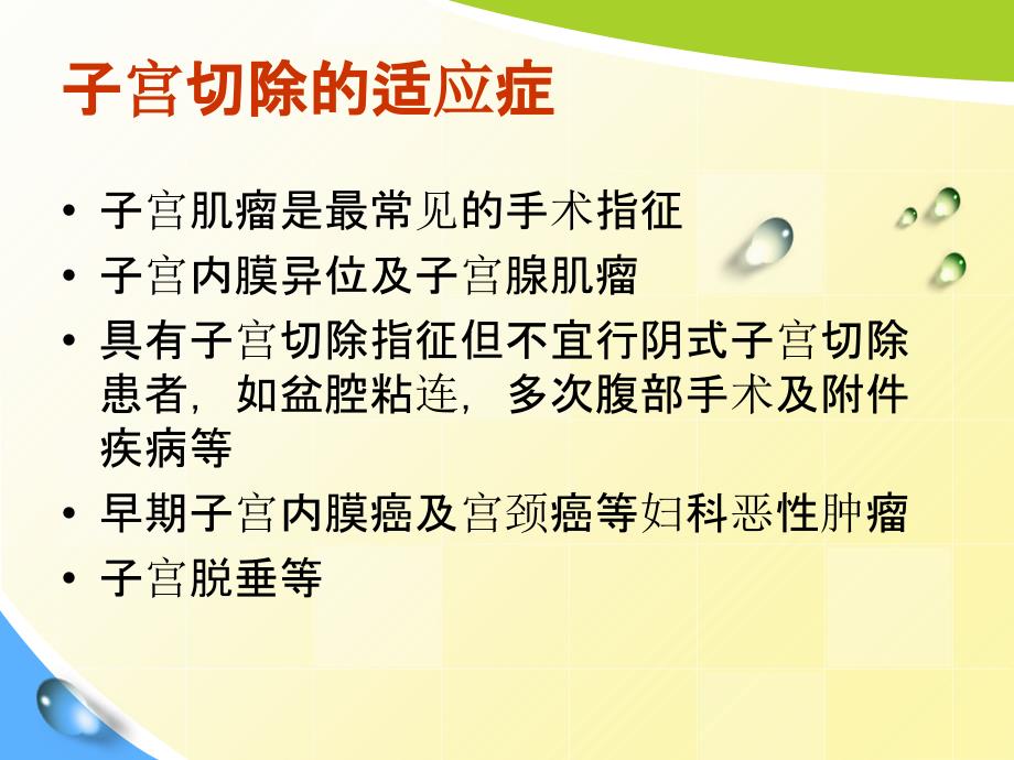 腹腔镜辅助下阴式全子宫切除术PPT课件123_第4页