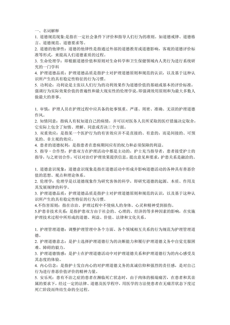 2023年电大护理本科护理伦理学形成性考核册_第1页